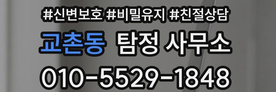 교촌동 탐정 사무소