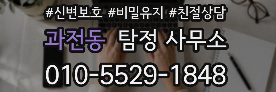과전동 탐정 사무소