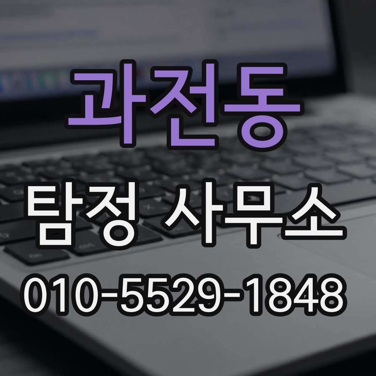 과전동 탐정 사무소
