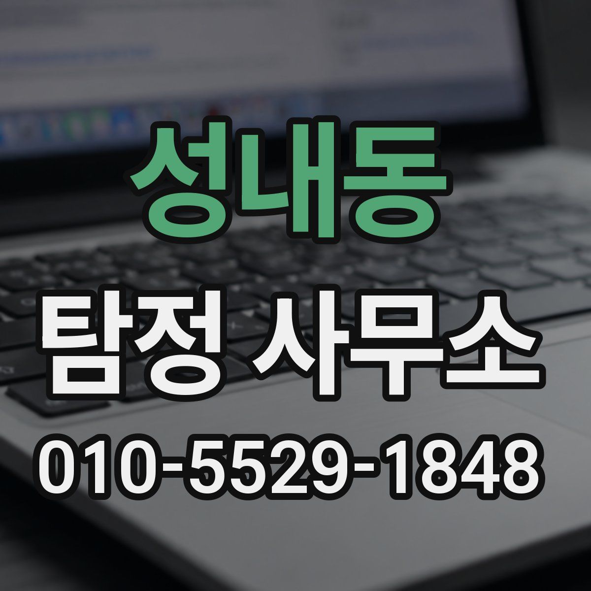 성내동 탐정 사무소