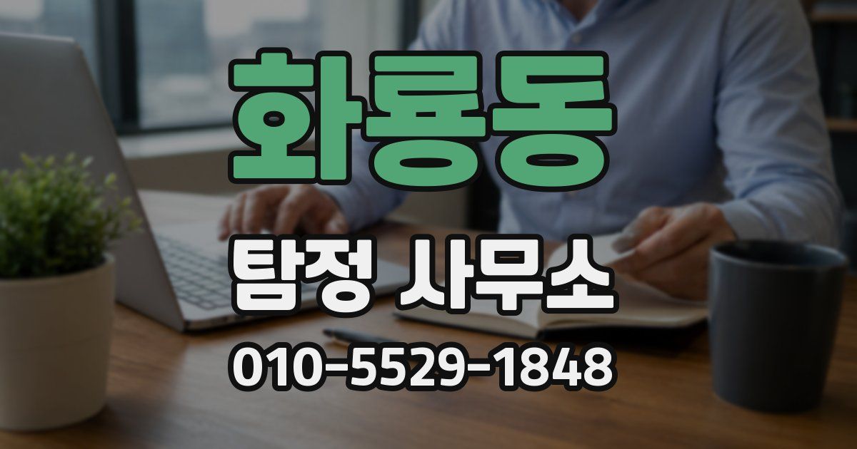 화룡동 탐정 사무소