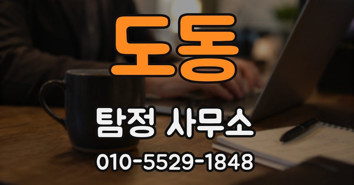 도동 탐정 사무소