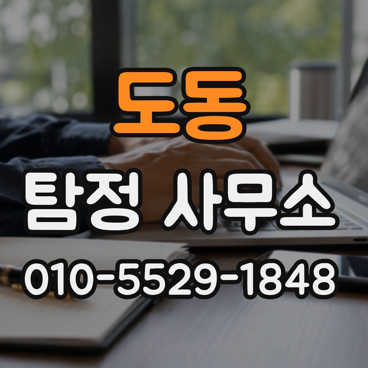 도동 탐정 사무소