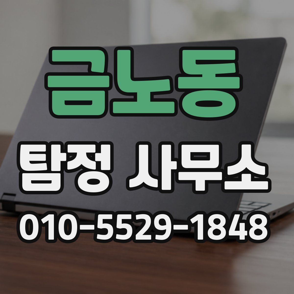 금노동 탐정 사무소