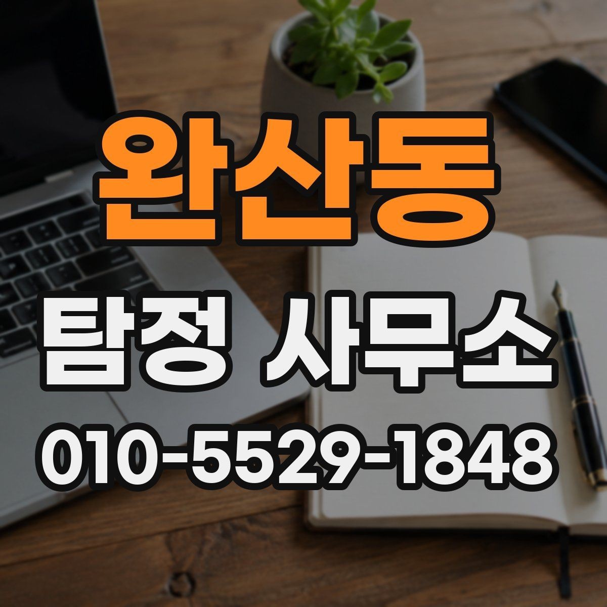 완산동 탐정 사무소 상담 준비부터 진행까지 한눈에