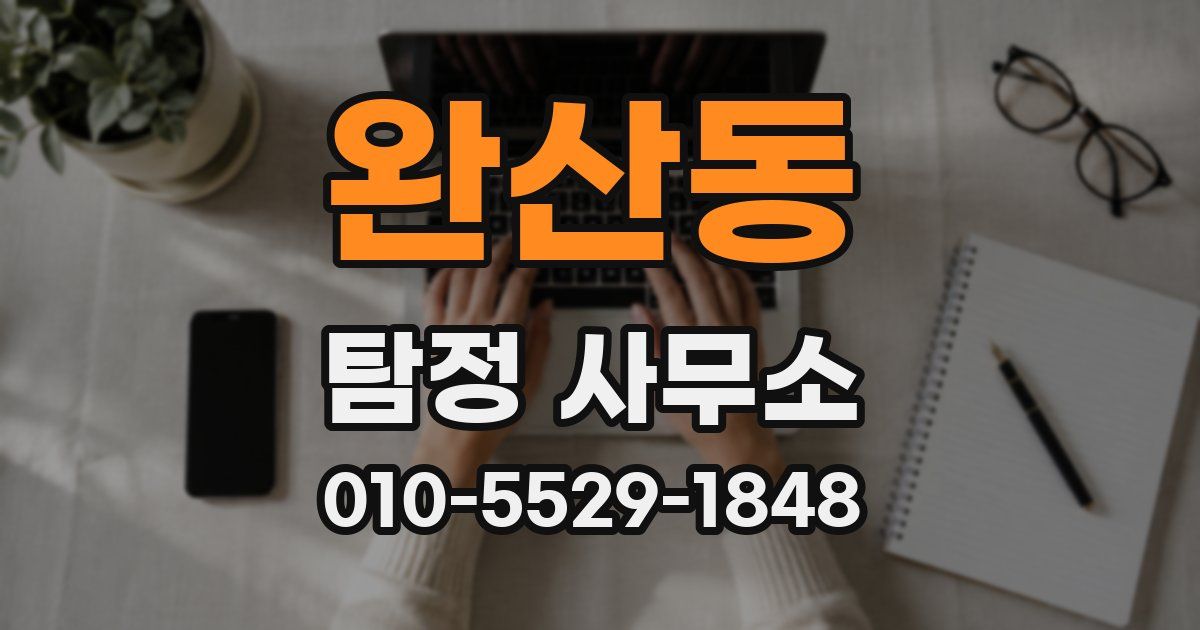 완산동 탐정 사무소