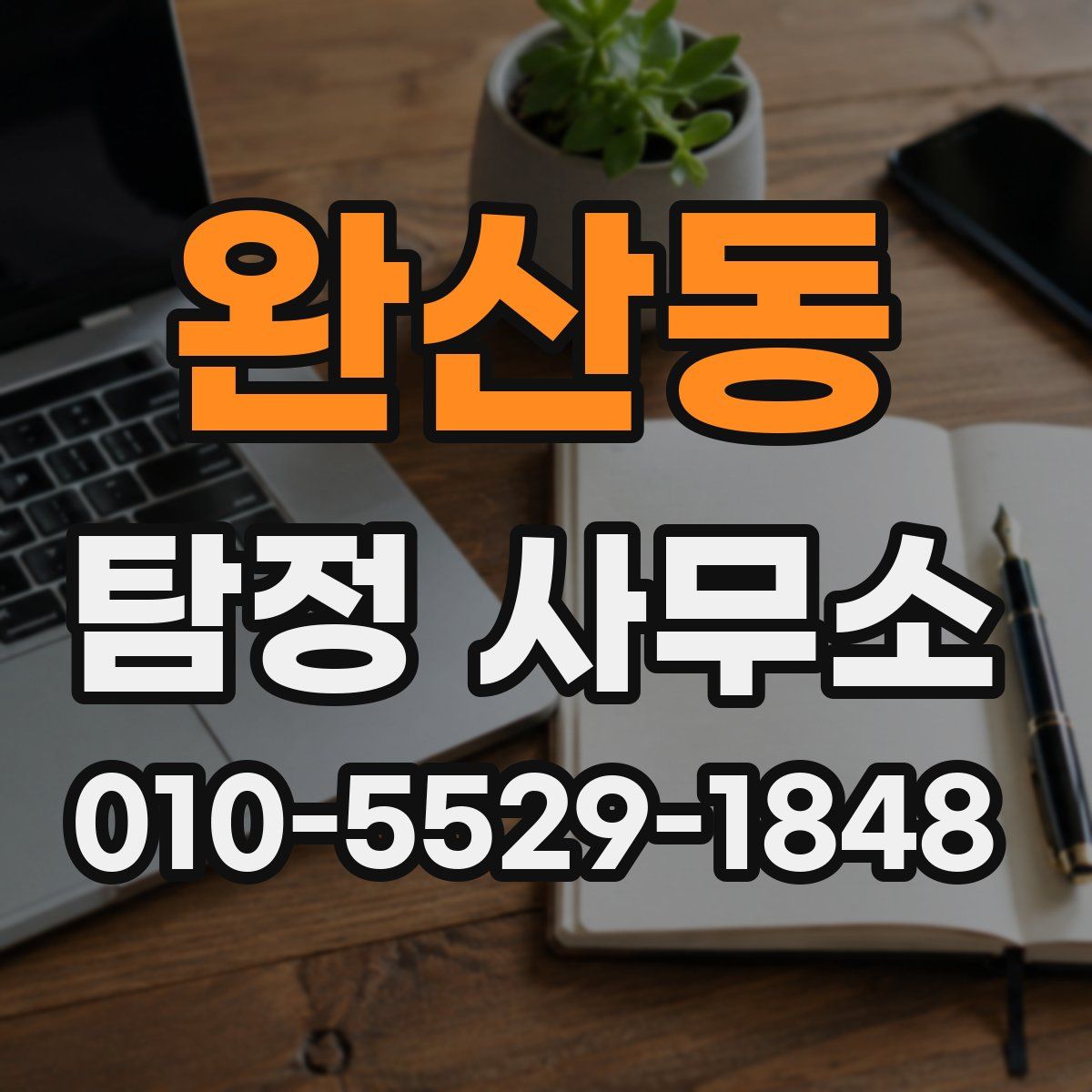 완산동 탐정 사무소