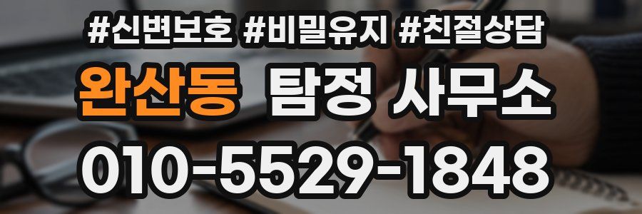 완산동 탐정 사무소