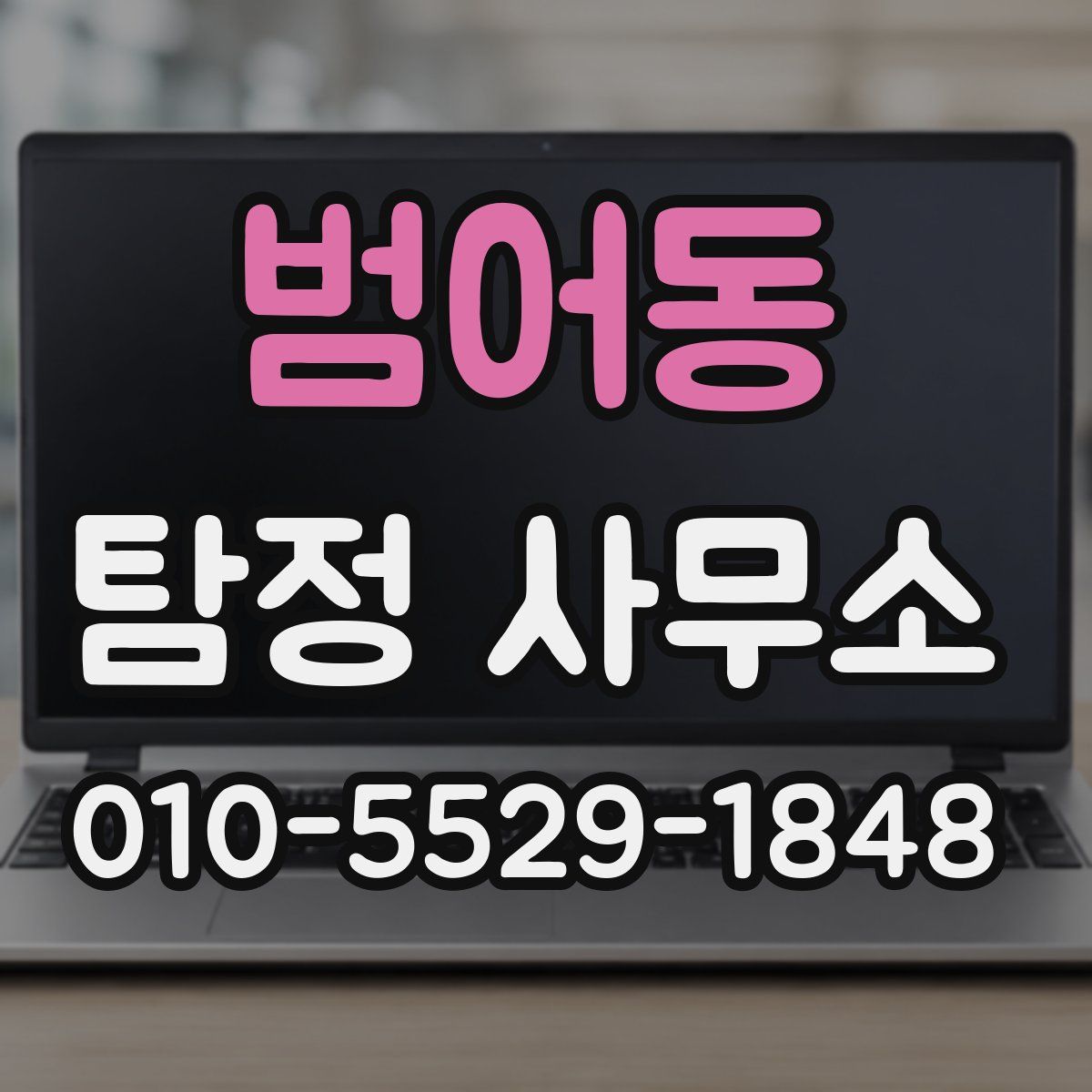 범어동 탐정 사무소