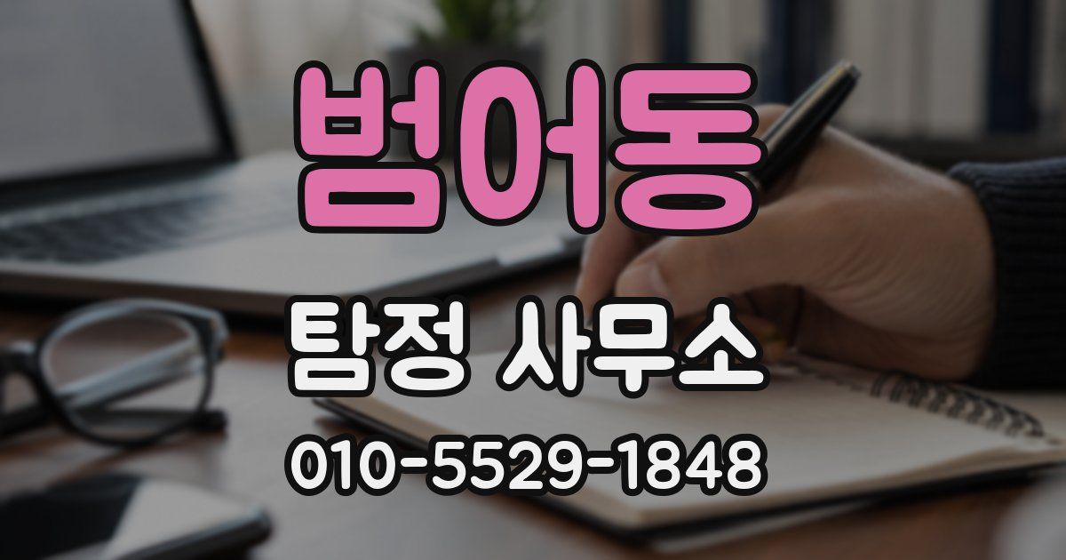 범어동 탐정 사무소