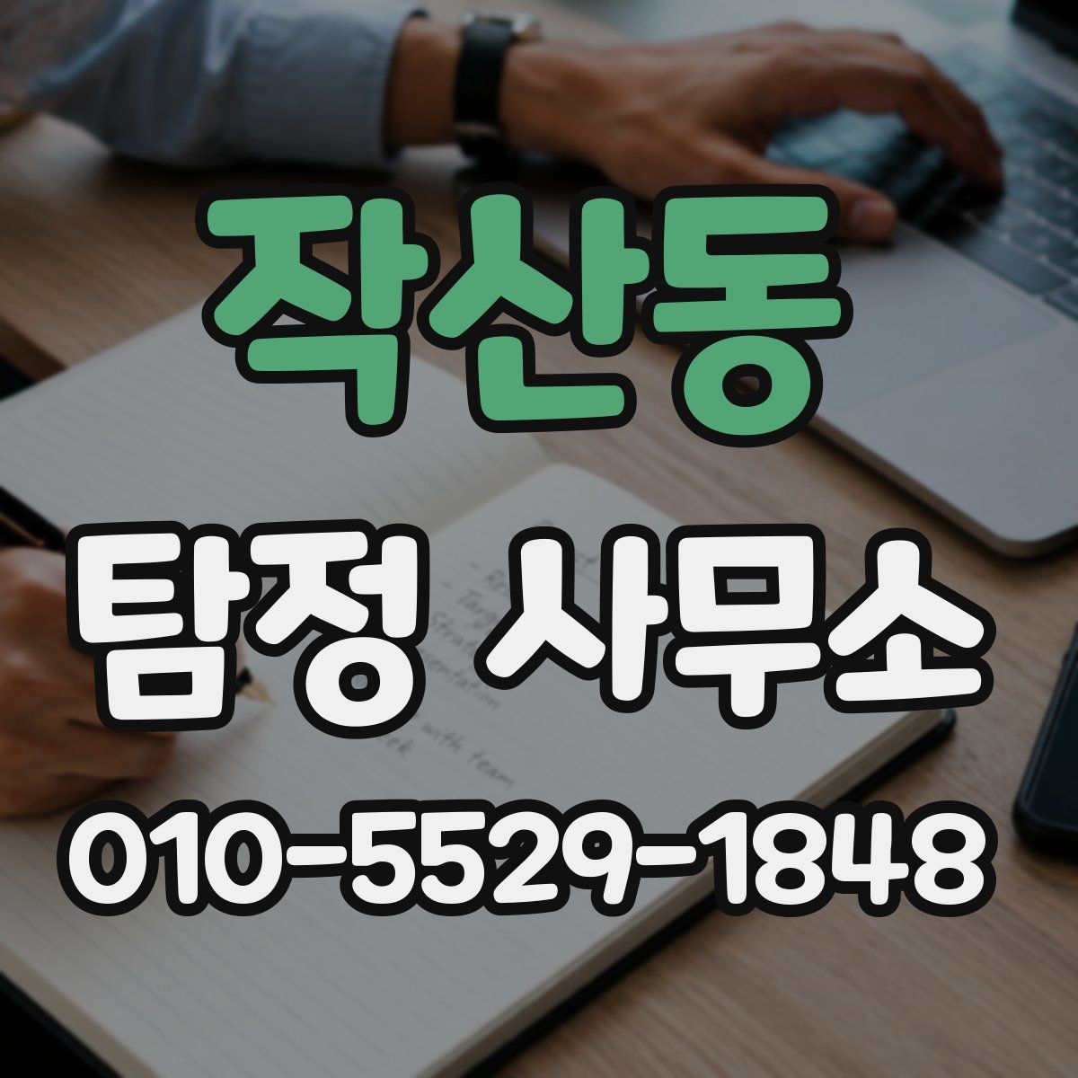 작산동 탐정 사무소