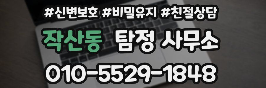 작산동 탐정 사무소