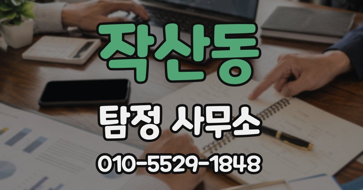 작산동 탐정 사무소