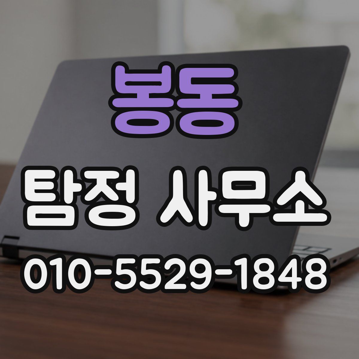 봉동 탐정 사무소