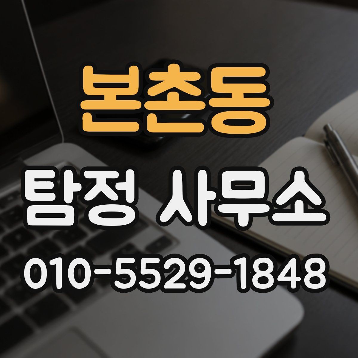 본촌동 탐정 사무소 후기와 실제 경험 비교