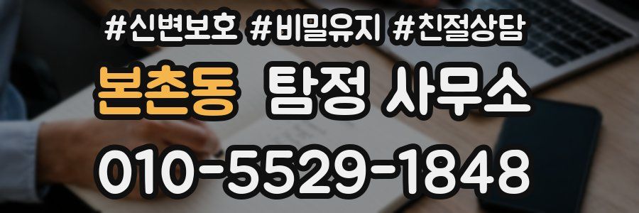 본촌동 탐정 사무소