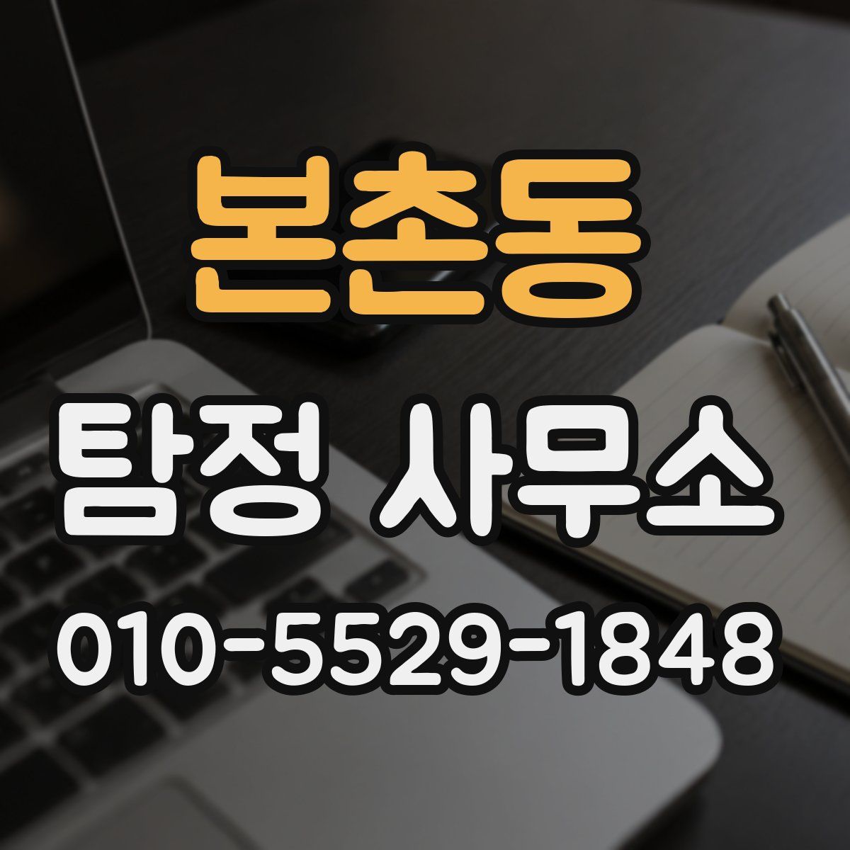 본촌동 탐정 사무소
