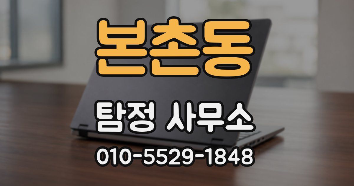 본촌동 탐정 사무소