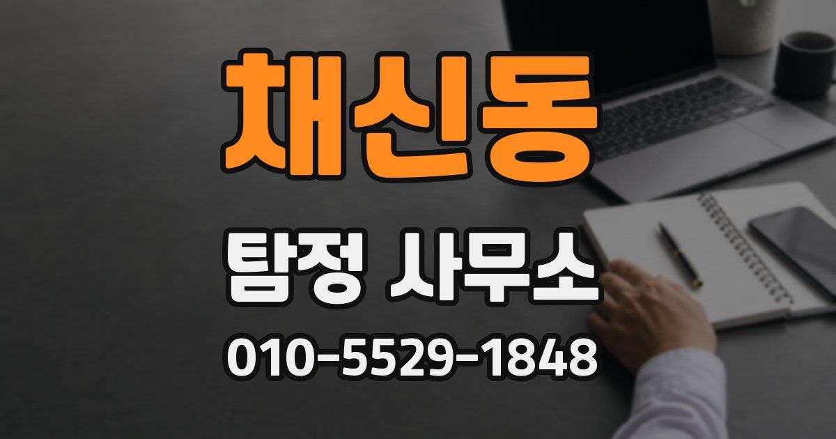 채신동 탐정 사무소