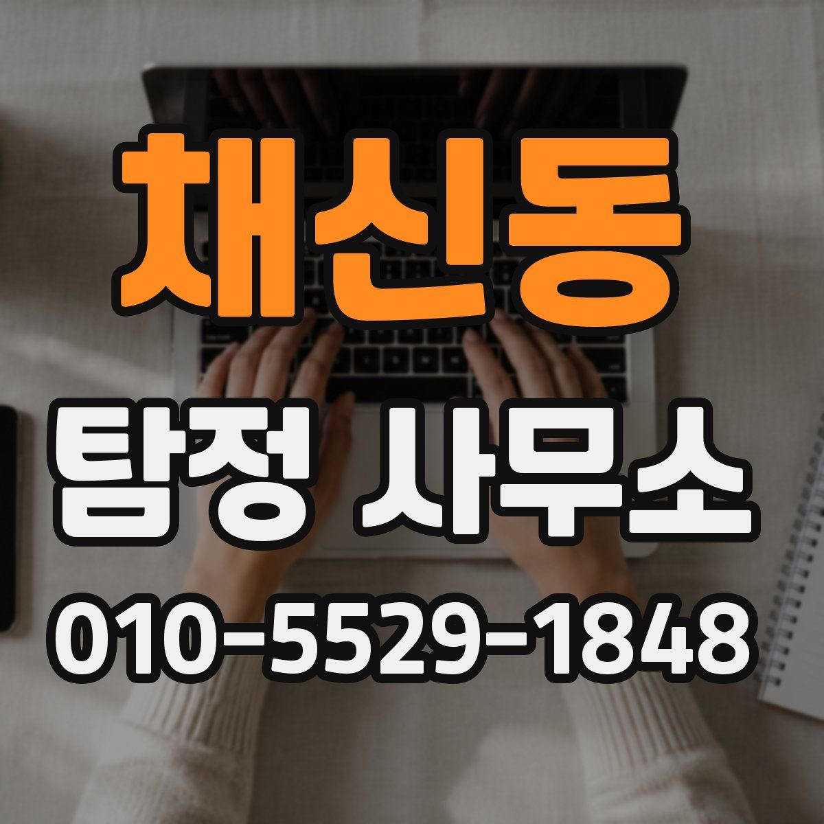 채신동 탐정 사무소