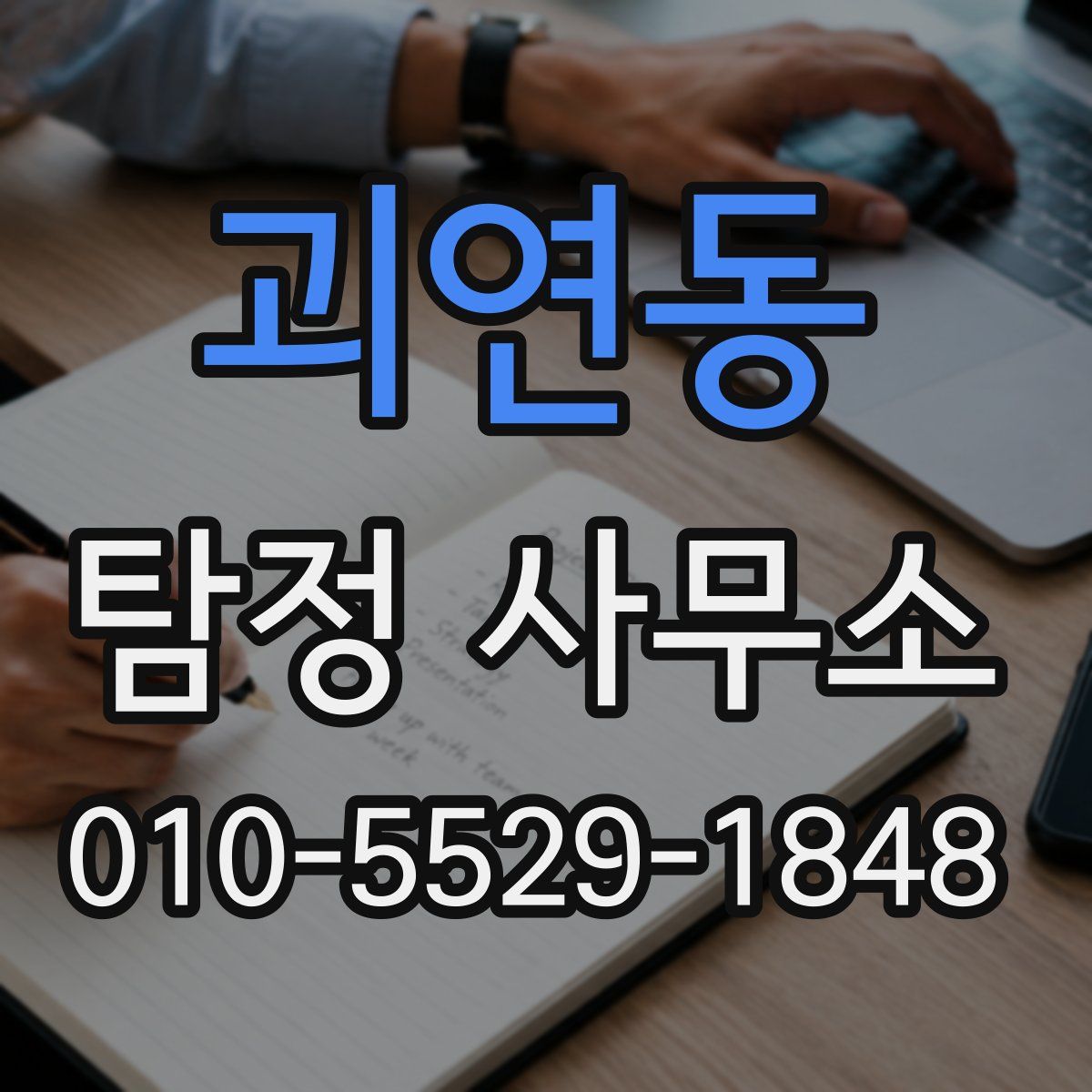 괴연동 탐정 사무소