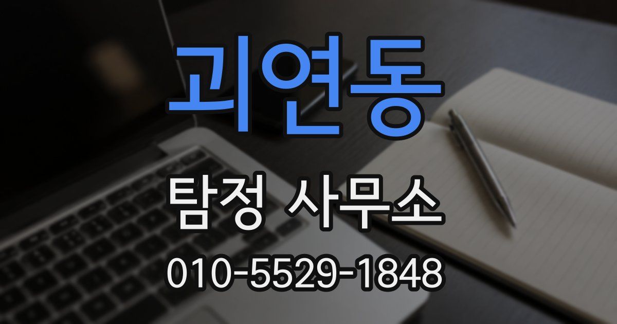 괴연동 탐정 사무소