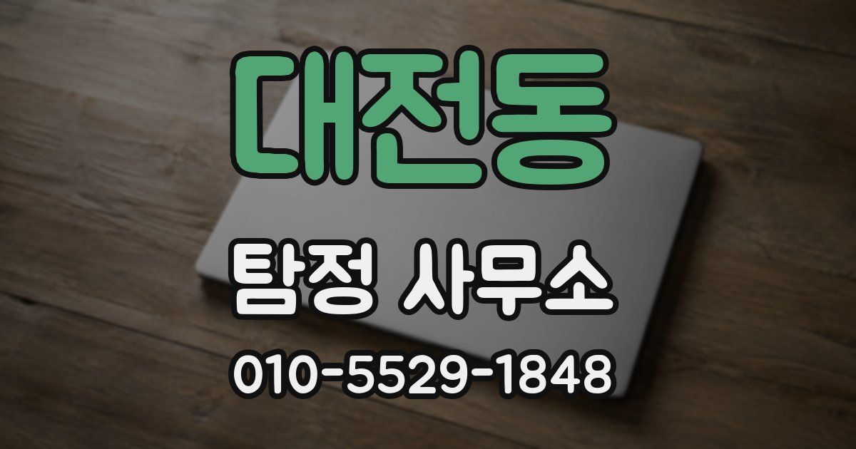 대전동 탐정 사무소
