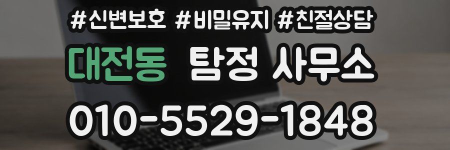 대전동 탐정 사무소