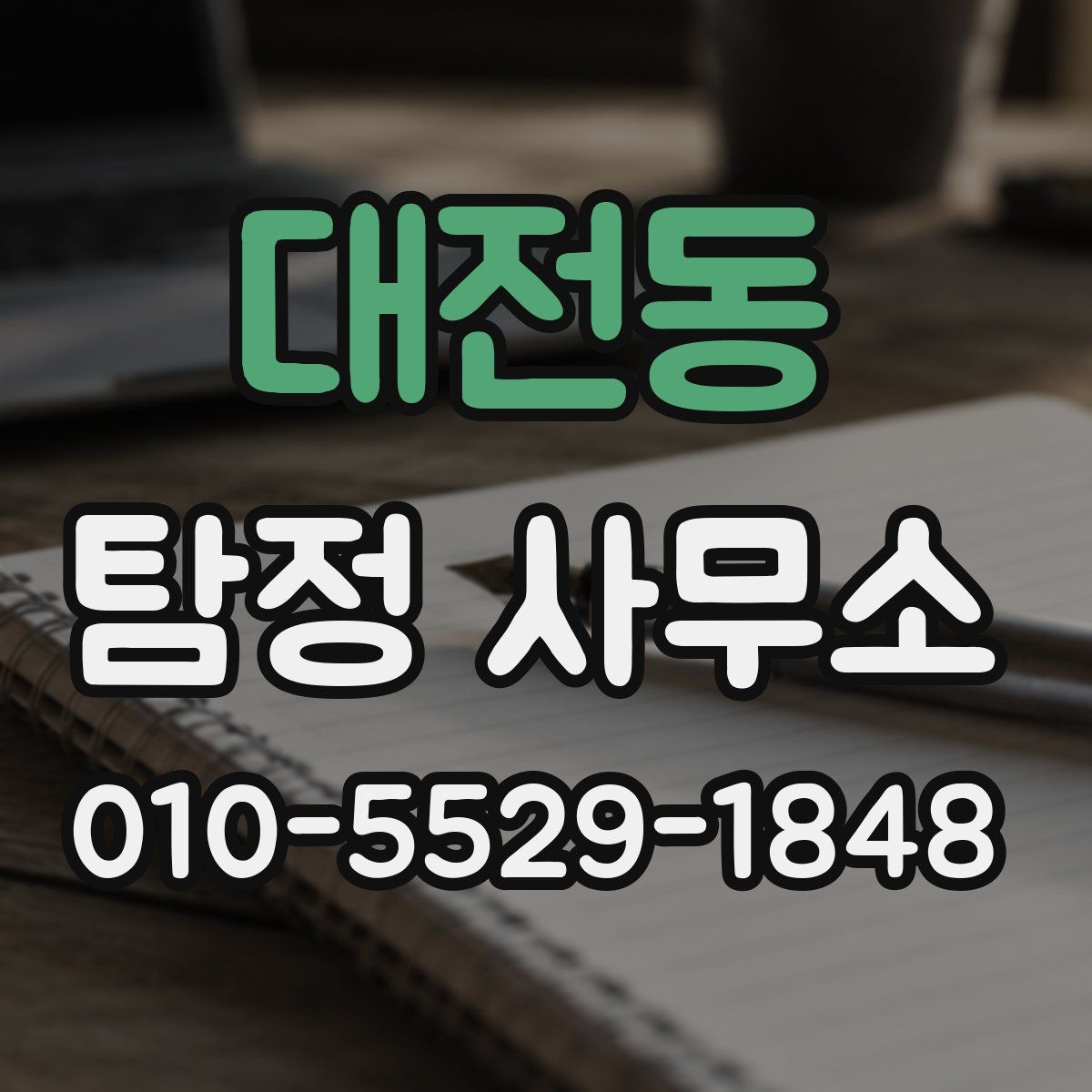 대전동 탐정 사무소