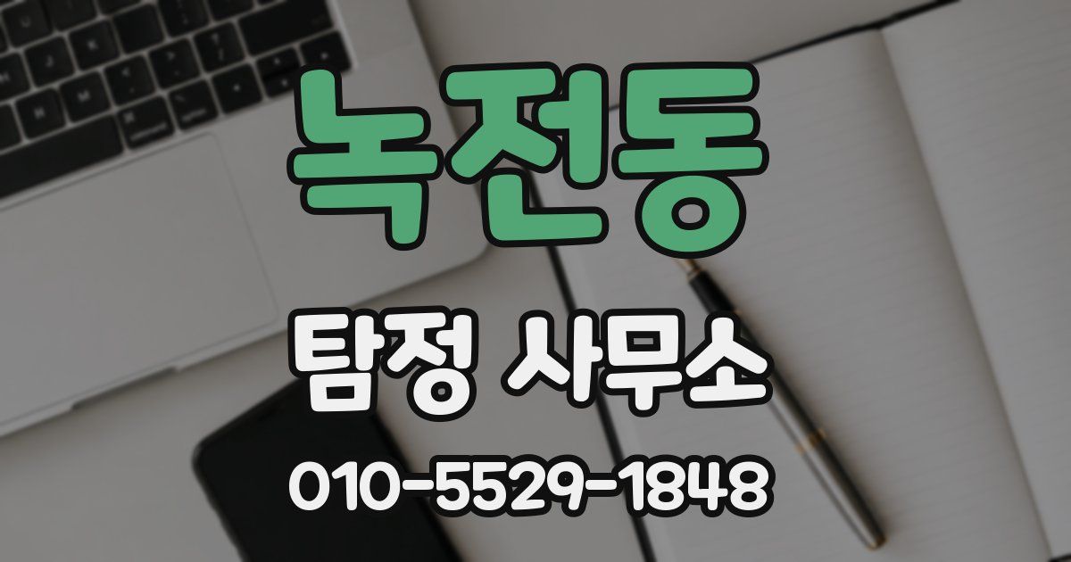 녹전동 탐정 사무소