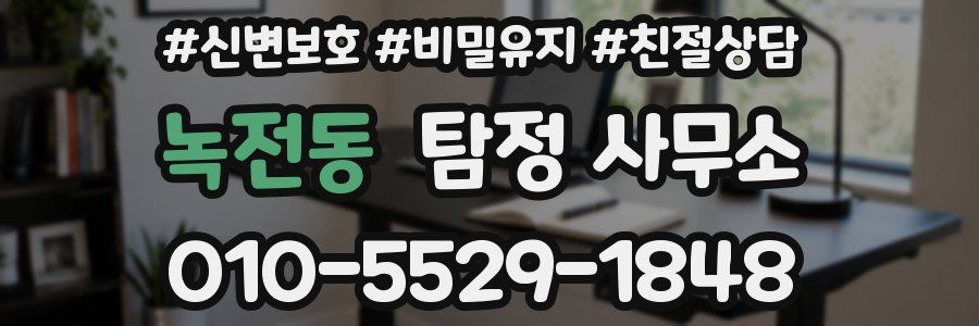녹전동 탐정 사무소