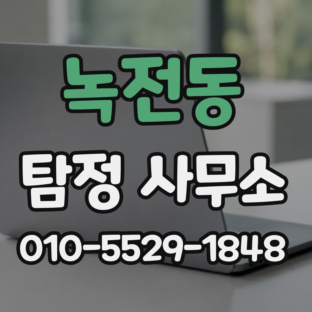 녹전동 탐정 사무소