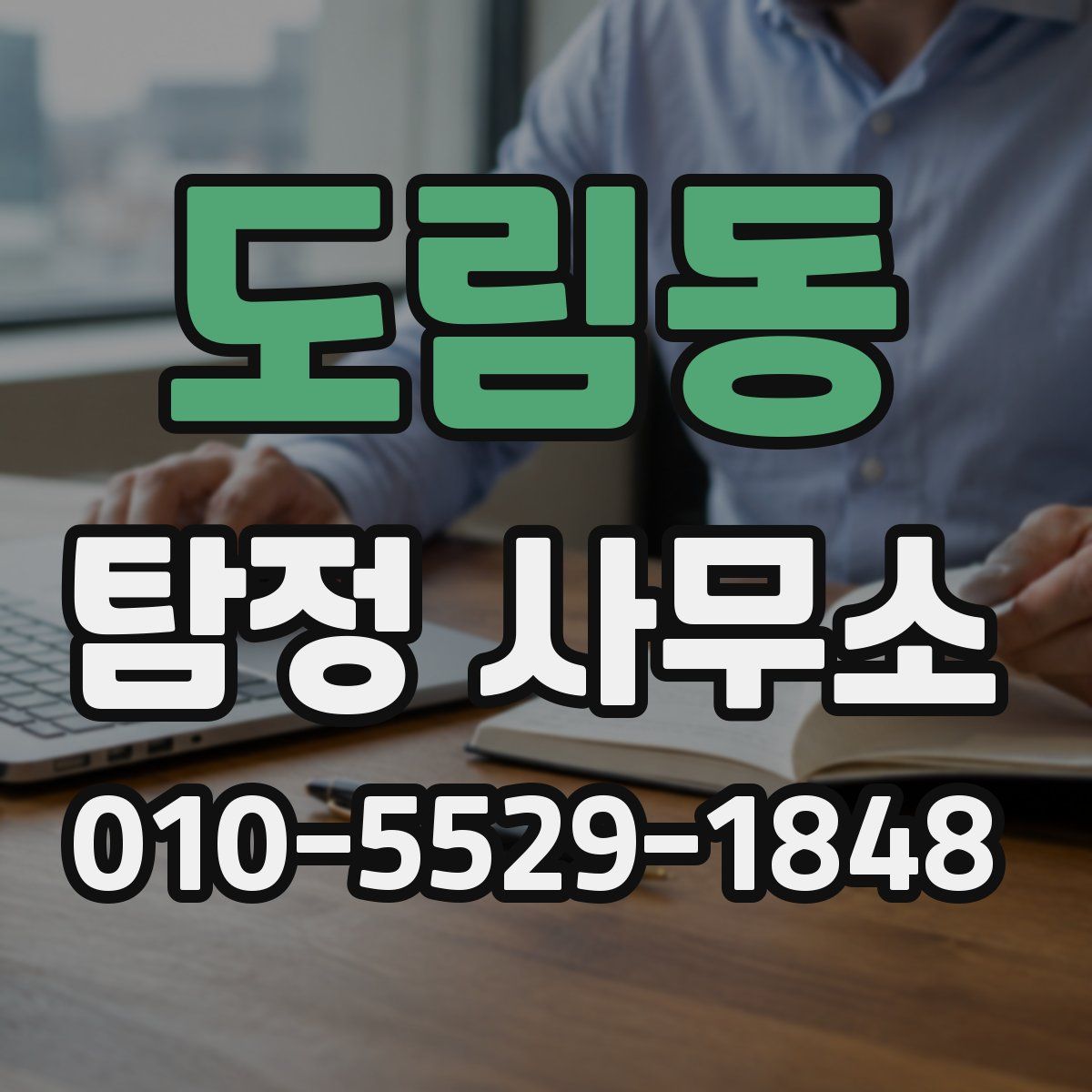 도림동 탐정 사무소