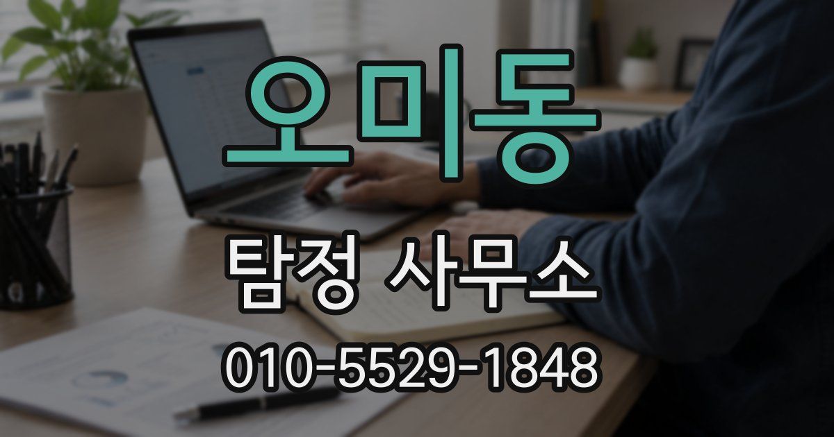 오미동 탐정 사무소