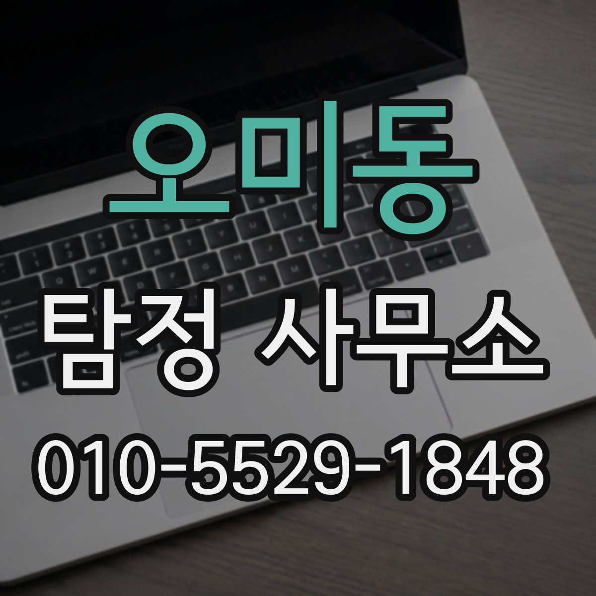 오미동 탐정 사무소