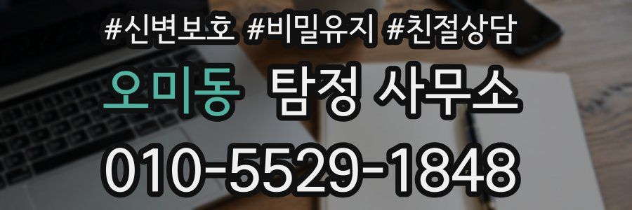 오미동 탐정 사무소