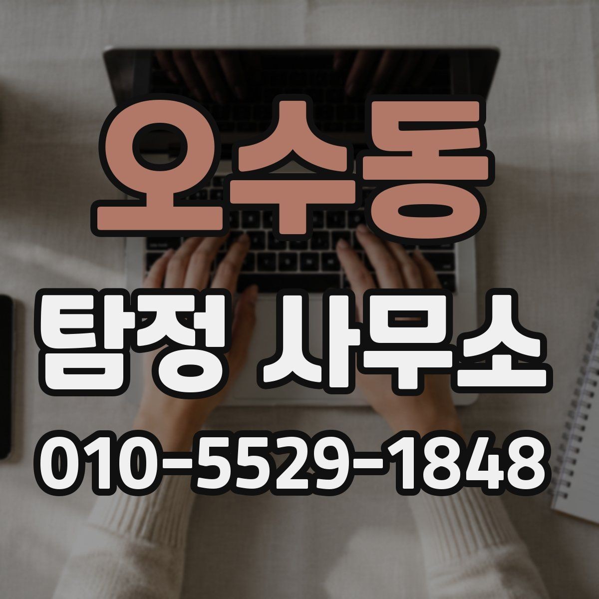 오수동 탐정 사무소 선택 포인트을 정리해보자