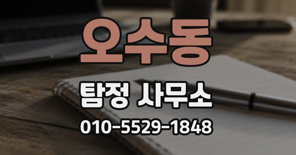 오수동 탐정 사무소