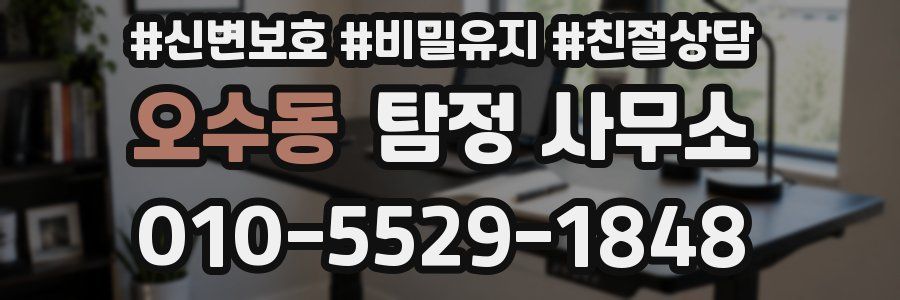 오수동 탐정 사무소