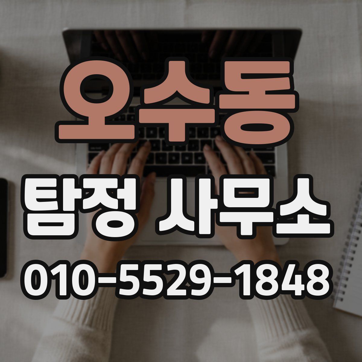 오수동 탐정 사무소