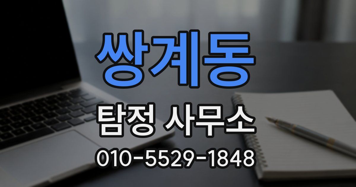 쌍계동 탐정 사무소