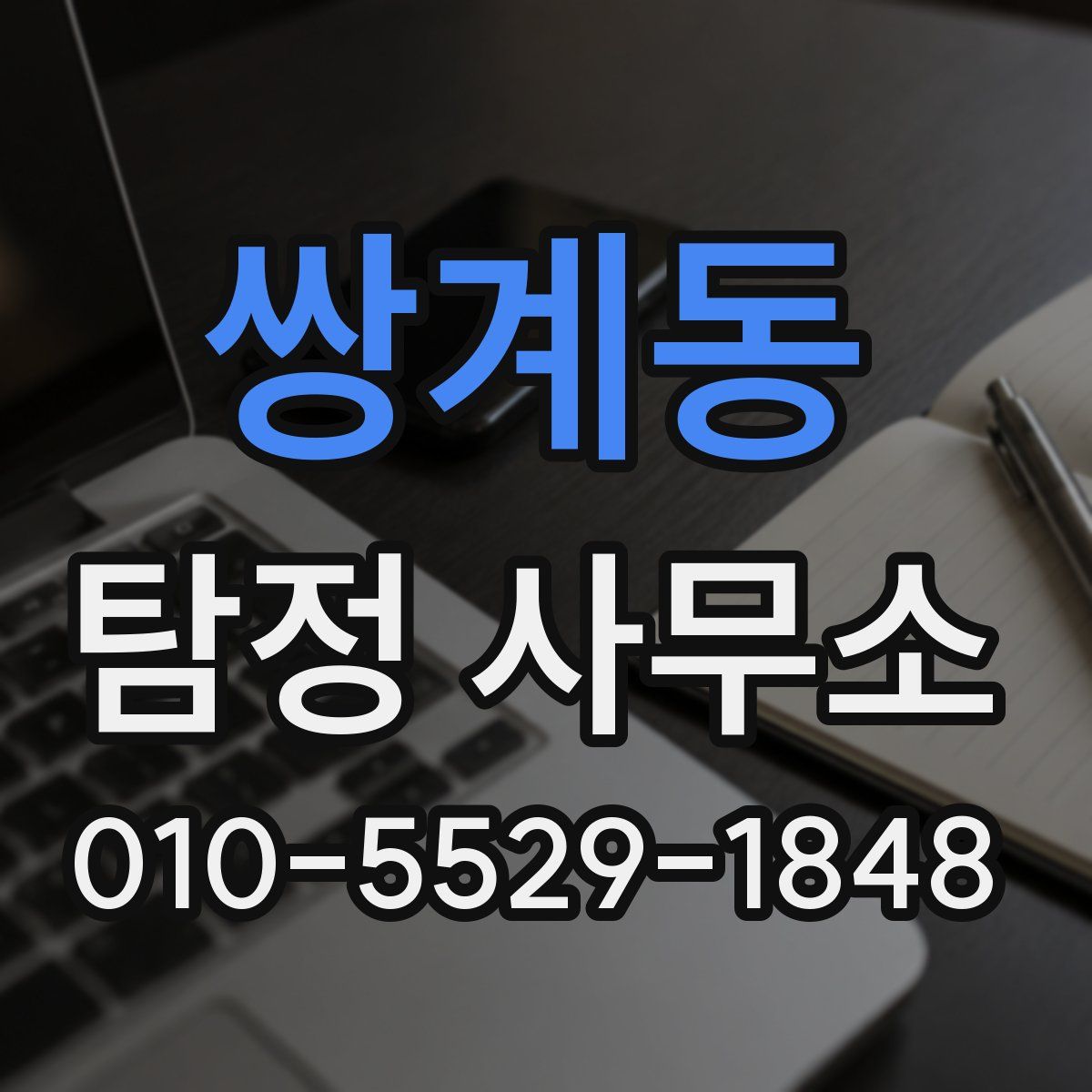 쌍계동 탐정 사무소