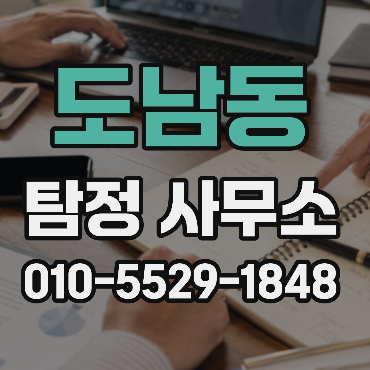 도남동 탐정 사무소