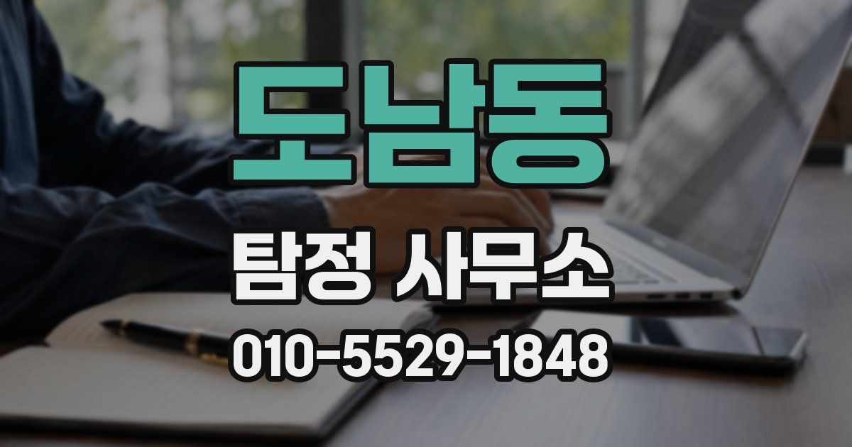 도남동 탐정 사무소