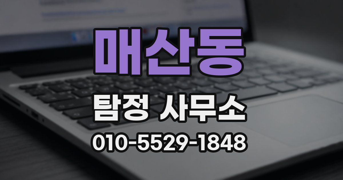 매산동 탐정 사무소
