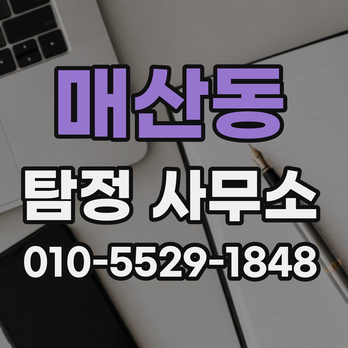 매산동 탐정 사무소