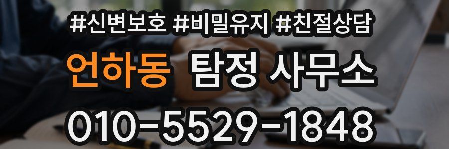 언하동 탐정 사무소