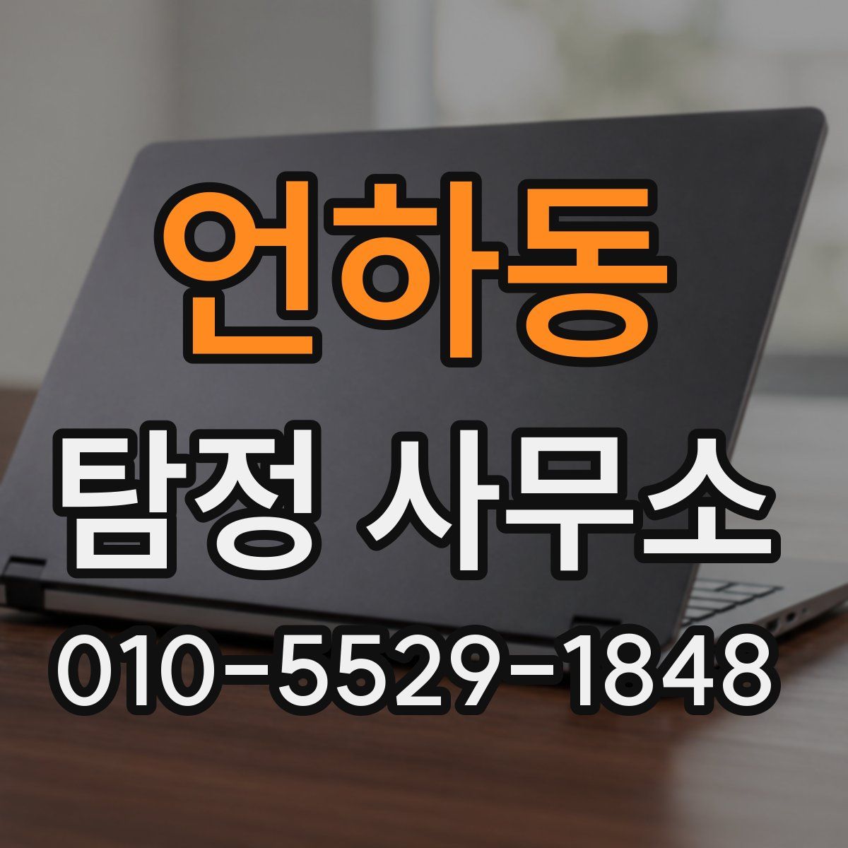 언하동 탐정 사무소