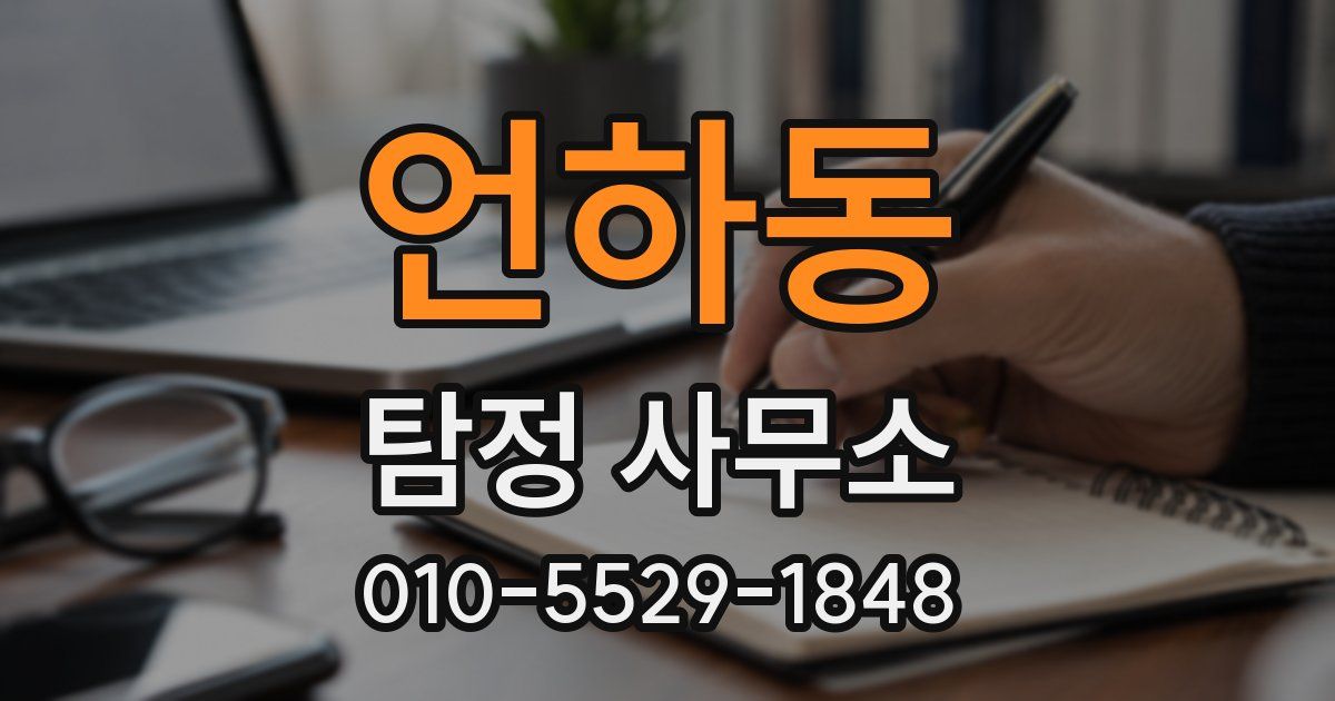 언하동 탐정 사무소