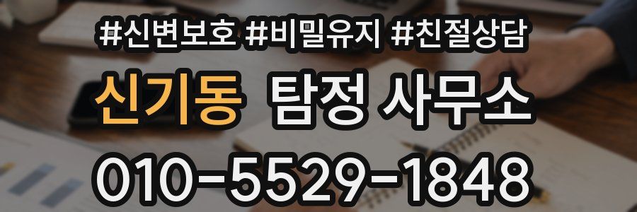 신기동 탐정 사무소